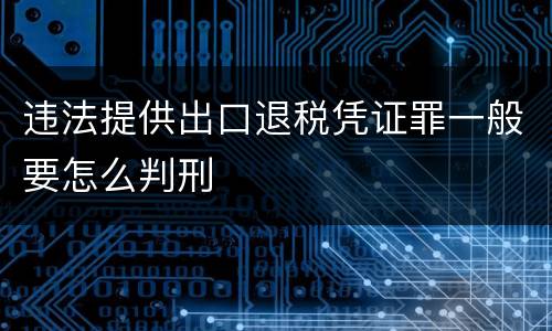 违法提供出口退税凭证罪一般要怎么判刑