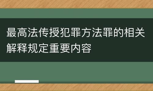 最高法传授犯罪方法罪的相关解释规定重要内容