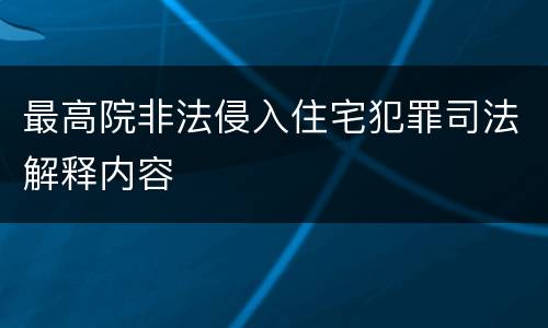 最高院非法侵入住宅犯罪司法解释内容