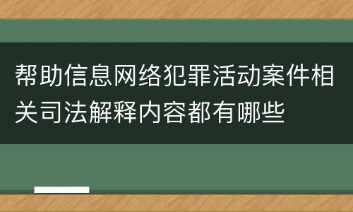 帮助信息网络犯罪活动案件相关司法解释内容都有哪些