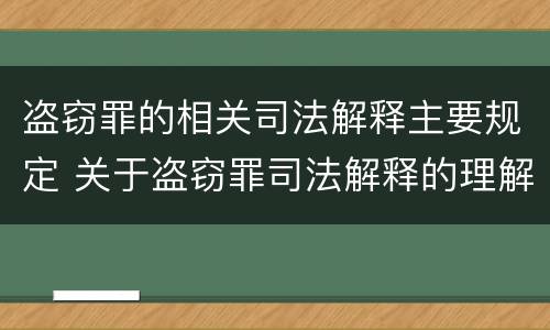 盗窃罪的相关司法解释主要规定 关于盗窃罪司法解释的理解与适用