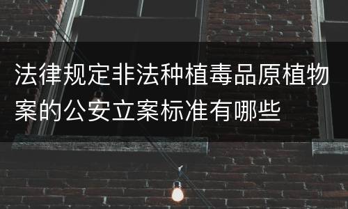 法律规定非法种植毒品原植物案的公安立案标准有哪些