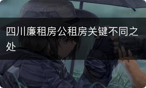 四川廉租房公租房关键不同之处