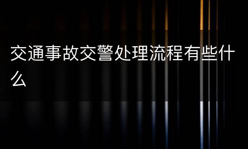 交通事故交警处理流程有些什么