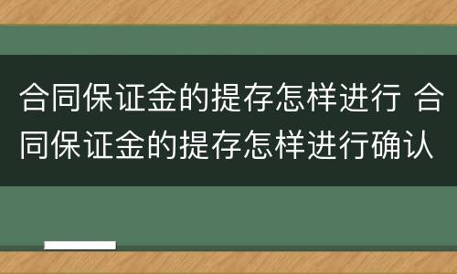 合同保证金的提存怎样进行 合同保证金的提存怎样进行确认