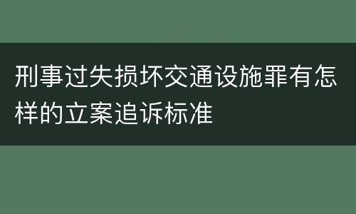 刑事过失损坏交通设施罪有怎样的立案追诉标准