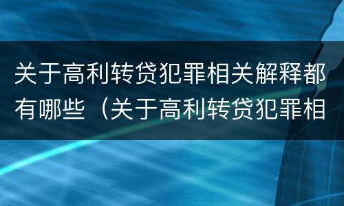 关于高利转贷犯罪相关解释都有哪些（关于高利转贷犯罪相关解释都有哪些内容）