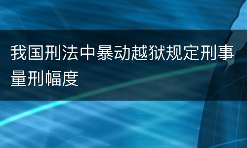 我国刑法中暴动越狱规定刑事量刑幅度