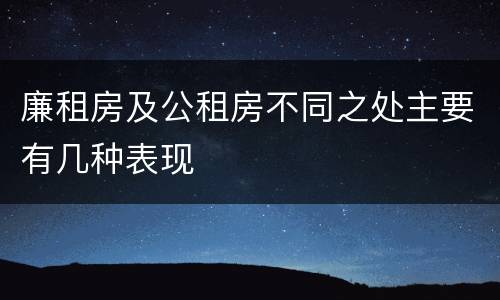 廉租房及公租房不同之处主要有几种表现