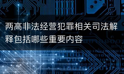 两高非法经营犯罪相关司法解释包括哪些重要内容