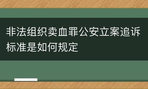 非法组织卖血罪公安立案追诉标准是如何规定