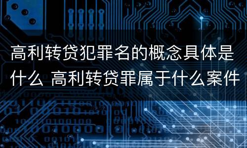 高利转贷犯罪名的概念具体是什么 高利转贷罪属于什么案件类别