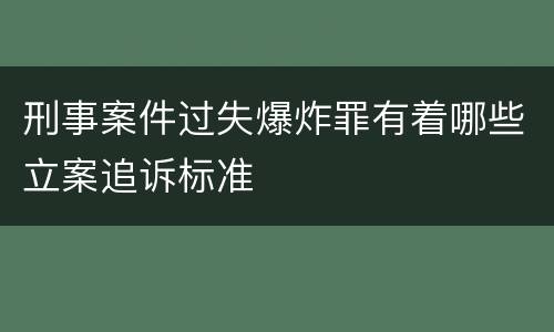 刑事案件过失爆炸罪有着哪些立案追诉标准