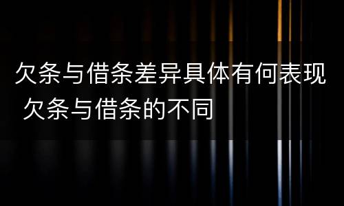 欠条与借条差异具体有何表现 欠条与借条的不同