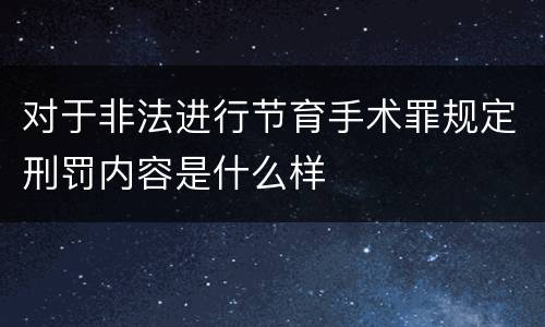 对于非法进行节育手术罪规定刑罚内容是什么样