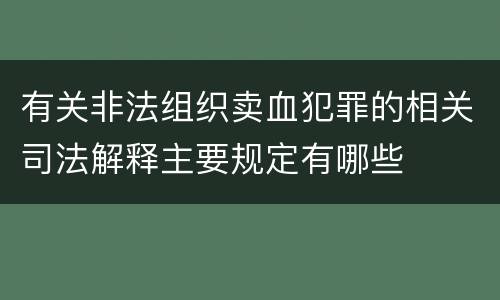 有关非法组织卖血犯罪的相关司法解释主要规定有哪些