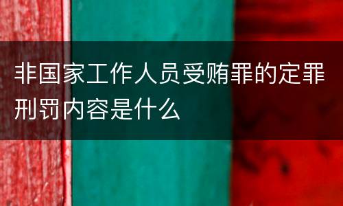 非国家工作人员受贿罪的定罪刑罚内容是什么