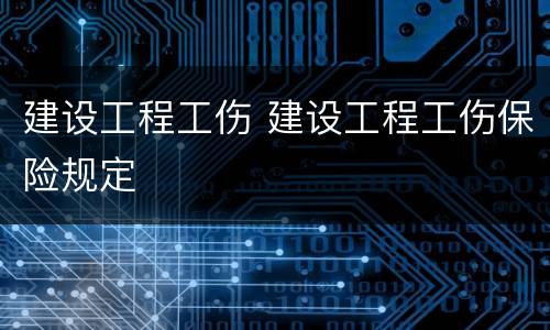 建设工程工伤 建设工程工伤保险规定