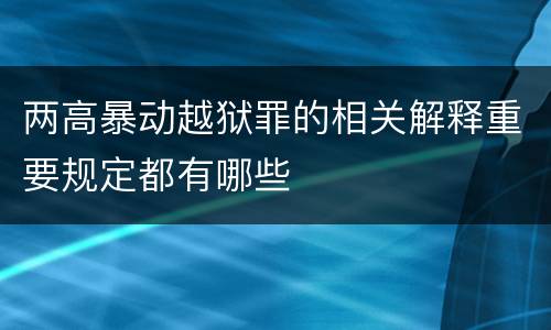 两高暴动越狱罪的相关解释重要规定都有哪些