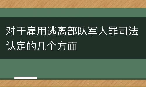 对于雇用逃离部队军人罪司法认定的几个方面