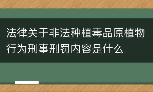 法律关于非法种植毒品原植物行为刑事刑罚内容是什么