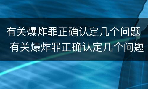 有关爆炸罪正确认定几个问题 有关爆炸罪正确认定几个问题可以判刑