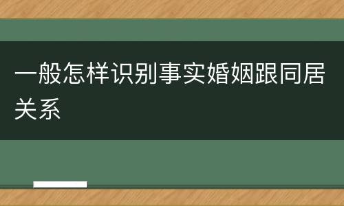 一般怎样识别事实婚姻跟同居关系