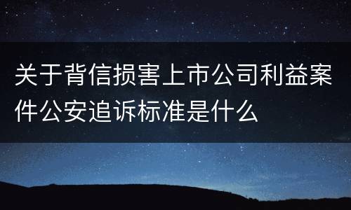 关于背信损害上市公司利益案件公安追诉标准是什么