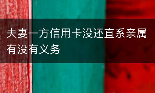 夫妻一方信用卡没还直系亲属有没有义务