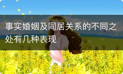 事实婚姻及同居关系的不同之处有几种表现