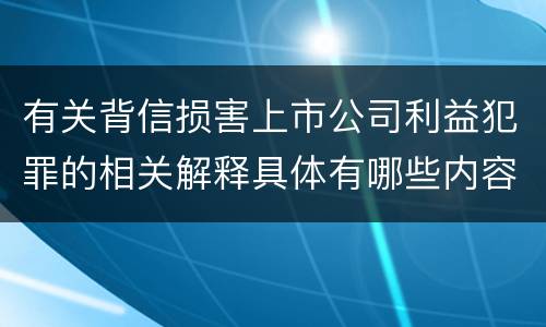 有关背信损害上市公司利益犯罪的相关解释具体有哪些内容