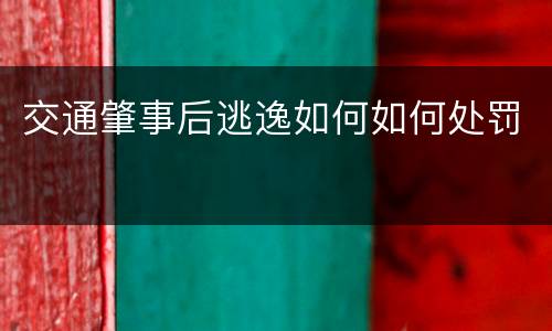 交通肇事后逃逸如何如何处罚