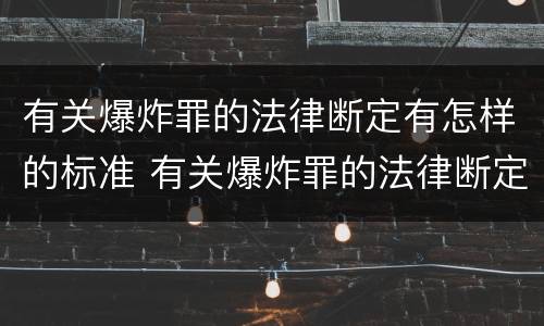 有关爆炸罪的法律断定有怎样的标准 有关爆炸罪的法律断定有怎样的标准和规定