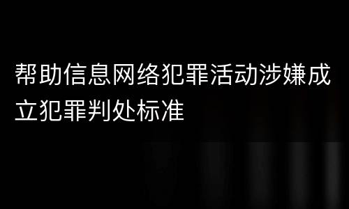 帮助信息网络犯罪活动涉嫌成立犯罪判处标准