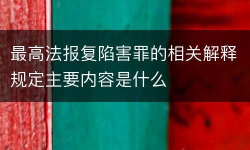 最高法报复陷害罪的相关解释规定主要内容是什么