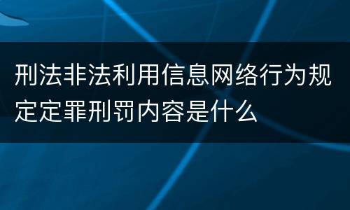 刑法非法利用信息网络行为规定定罪刑罚内容是什么