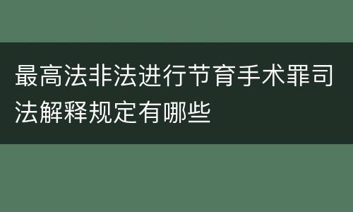 最高法非法进行节育手术罪司法解释规定有哪些