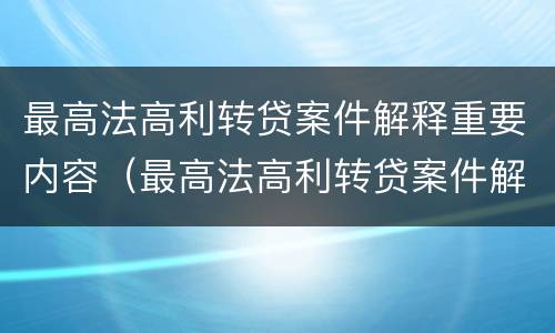 最高法高利转贷案件解释重要内容（最高法高利转贷案件解释重要内容是）