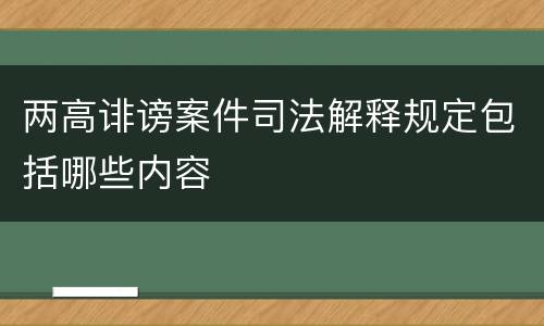 两高诽谤案件司法解释规定包括哪些内容