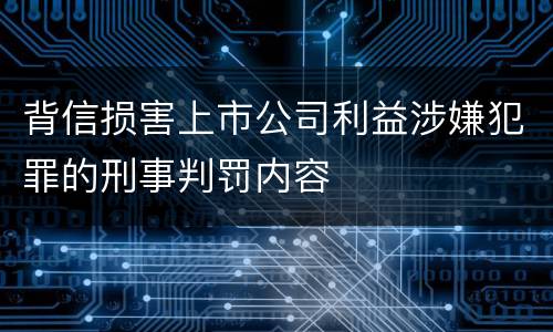 背信损害上市公司利益涉嫌犯罪的刑事判罚内容