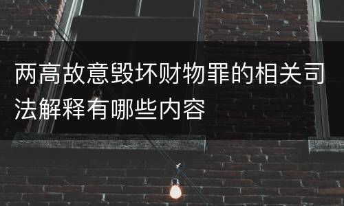 两高故意毁坏财物罪的相关司法解释有哪些内容