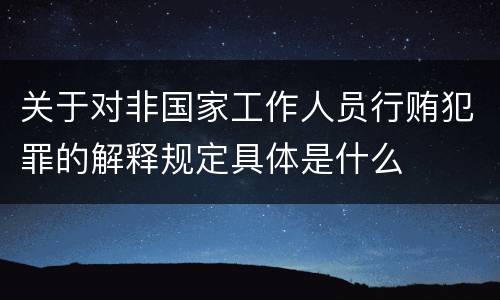 关于对非国家工作人员行贿犯罪的解释规定具体是什么