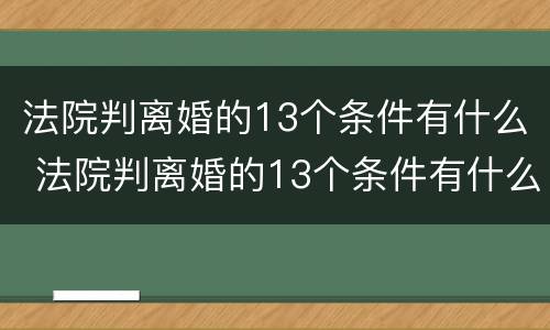 法院判离婚的13个条件有什么 法院判离婚的13个条件有什么要求