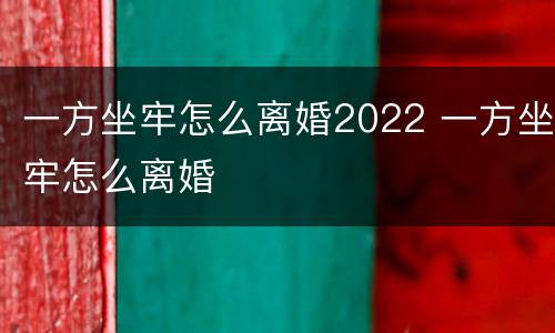 一方坐牢怎么离婚2022 一方坐牢怎么离婚