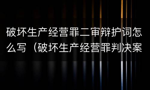 破坏生产经营罪二审辩护词怎么写（破坏生产经营罪判决案例）