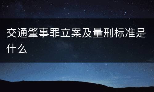 交通肇事罪立案及量刑标准是什么