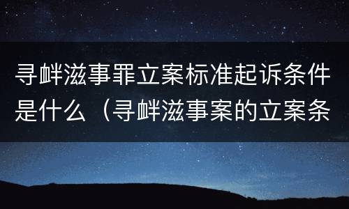 寻衅滋事罪立案标准起诉条件是什么（寻衅滋事案的立案条件）