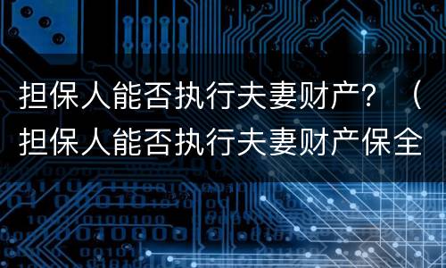 担保人能否执行夫妻财产？（担保人能否执行夫妻财产保全）