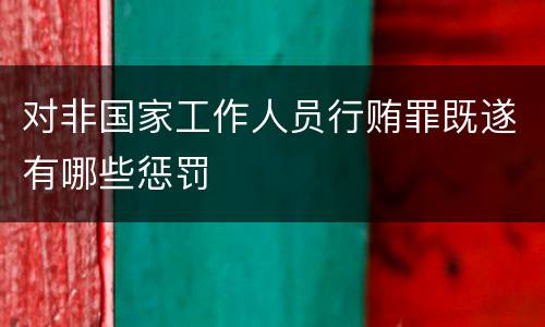 对非国家工作人员行贿罪既遂有哪些惩罚