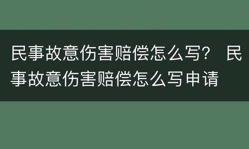 民事故意伤害赔偿怎么写？ 民事故意伤害赔偿怎么写申请